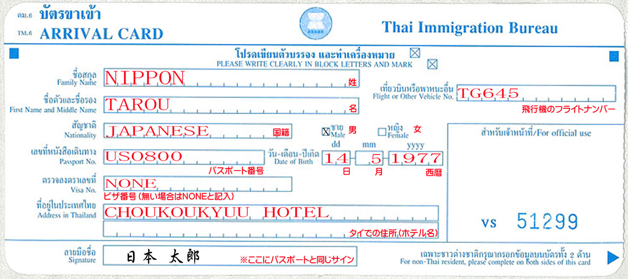 タイ 入出国カードの書き方 (Thailand ARRIVAL CARD&DEPARTURE CARD)